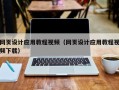 银川网页设计应用教程视频（网页设计应用教程视频下载）